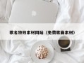 双鸭山歌名特效素材网站（免费歌曲素材）