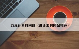 双鸭山力设计素材网站（设计素材网站推荐）